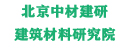 北京中材建研建筑材料科學(xué)研究院