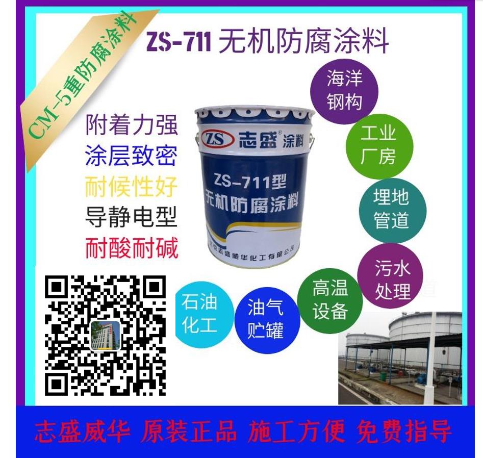 志盛威華ZS711無(wú)機防腐涂料重防腐漆