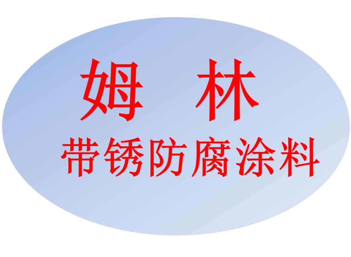 ?？谀妨謳тP防腐涂料