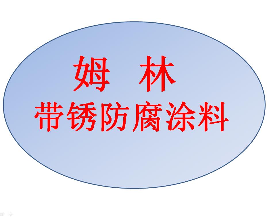 海上風(fēng)電塔筒基座用姆林帶銹涂料